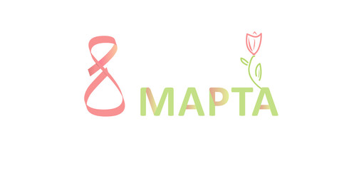 Nice caption for celebration March 8 , postcard, e-mail