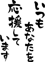 いつもあなたを応援しています　文字素材