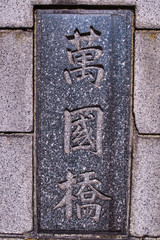 横浜　万国橋の銘板