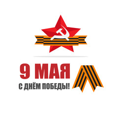 Obraz premium 9 мая день победы