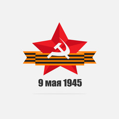 Obraz premium 9 мая день победы