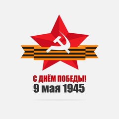 Obraz premium 9 мая день победы