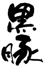黒豚 © 風味豊の書業無情庵