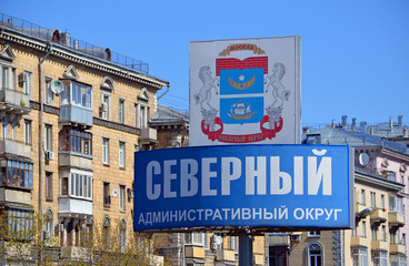 Стела с надписью "Северный административный округ" и гербом района на в Москве