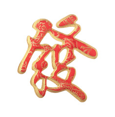 Chinese calligraphy decoration - Getting Rich