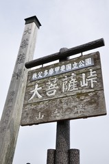 大菩薩峠