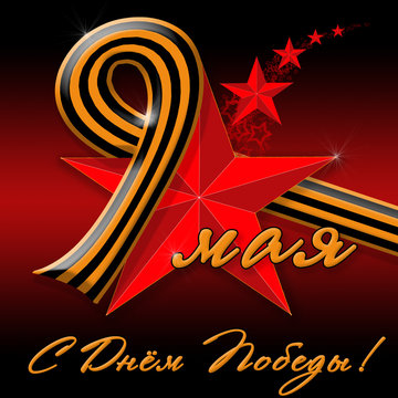 May 9 - Postcard with St. George's ribbon and red stars