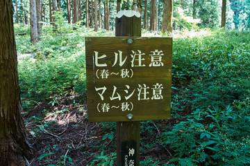 ヒル注意・マムシ注意