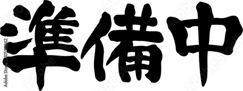 印刷 準備中 画像 フリー 準備中 画像 フリー