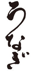 Eel in the Japanese character