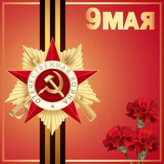 Поздравление с 9 мая. День Победы. Изображение ордена с красной звездой, букв цветов и георгиевской ленты на красном фоне.