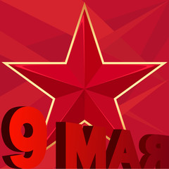 Поздравление с 9 мая. День Победы. Изображение красной звезды и букв на красном фоне.
