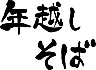 年越しそば　文字素材