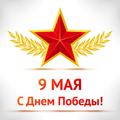 Victory Day card.
