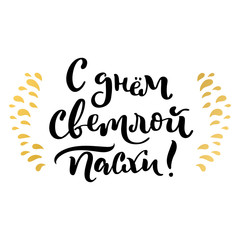 Russian easter lettering card. With day of bright Easter.