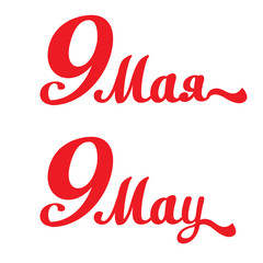 9 may. Russian and English text.