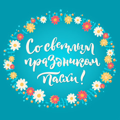 Russian easter greeting card. With bright holiday of easter.