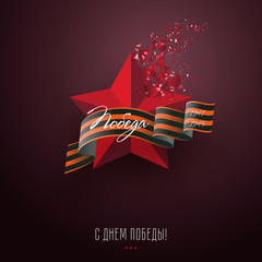 May 9th Victory Day Ribbon red star