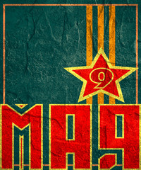 May 9 Russian holiday Victory Day background template.