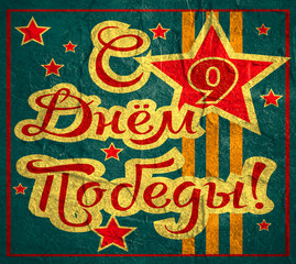 Fototapeta premium May 9 Russian holiday Victory Day background template.