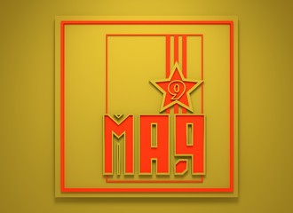 Fototapeta premium May 9 Russian holiday Victory Day background template.