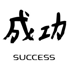Vector image of traditional chinese character means success. Calligraphy.
