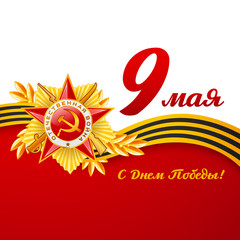Card with elements for victory day