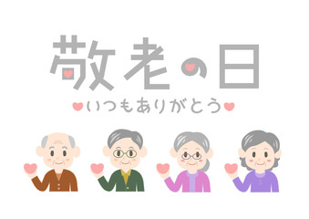 敬老の日のイラスト: ハートと笑顔のお年寄りたち