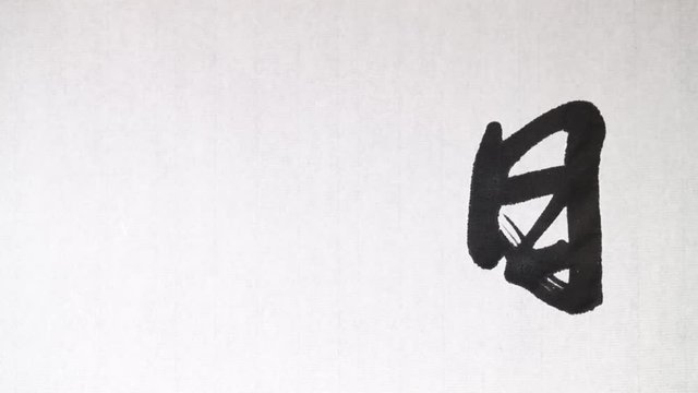Handwriting of Chinese characters which mean "JAPAN", with ink and a brush, on rice paper.