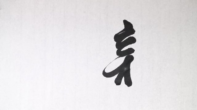 Handwriting of Chinese characters which mean "AFFINE", with ink and a brush, on rice paper.