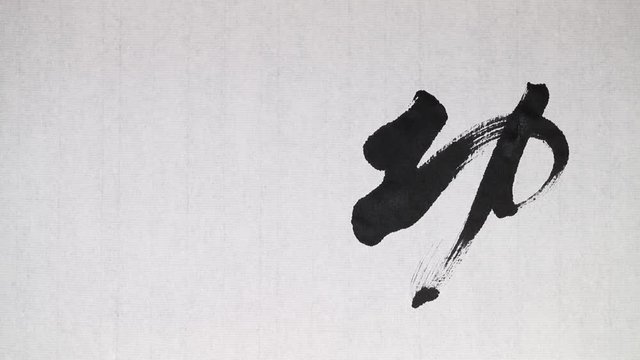 Handwriting of Chinese characters which mean "KONG FU", with ink and a brush, on rice paper.