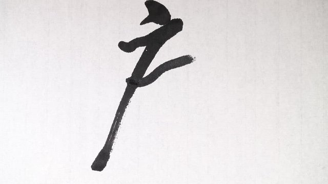 Handwriting of Chinese characters which mean "EVIL", with ink and a brush, on rice paper.