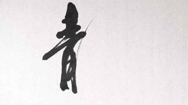 Handwriting of Chinese characters which mean "QUIET", with ink and a brush, on rice paper.