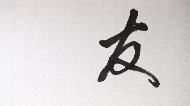 Handwriting of Chinese characters which mean "FRIENDSHIP", with ink and a brush, on rice paper.
