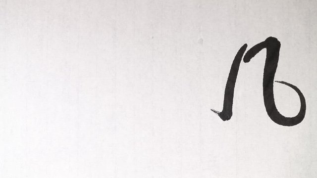 Handwriting of Chinese characters which mean "WIND, WOODS, FIRE, MOUNTAIN", with ink and a brush, on rice paper.
