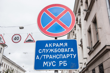 Street Sign in Downtown Minsk
