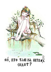 А кто там на ветвях сидит?