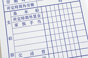 給料明細書