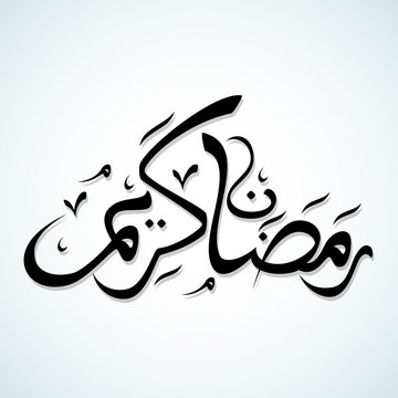 Arabic Islamic calligraphy of text Ramadan Kareem on white background