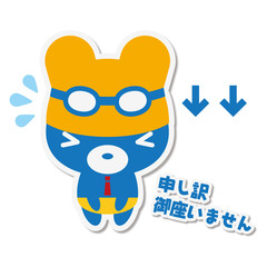 夏くまクールビズ 謝る