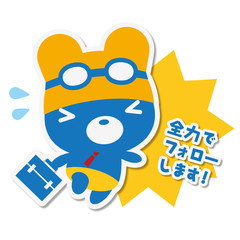 夏くまクールビズ フォロー