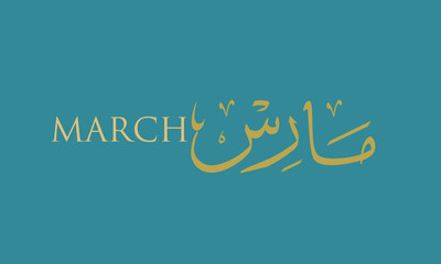 March, the third month of the year in arabic calligraphy style. in the northern hemisphere usually considered the first month of spring