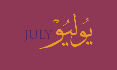 July, the seventh month of the year, in arabic calligraphy style. in the northern hemisphere usually considered the second month of summer