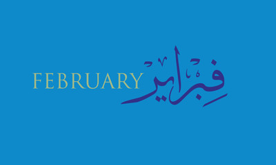 February, the second month of the year, in arabic calligraphy style. in the northern hemisphere usually considered the last month of winter