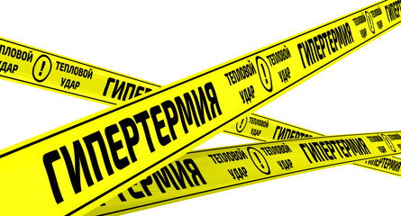 Гипертермия. Тепловой удар. Желтая оградительная лента