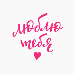 Love romantic Russian Typography