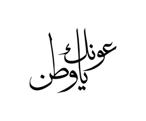 Martyr Day Arabic Calligraphy