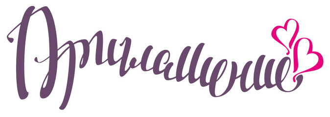 Invitation. Russian lettering text for wedding