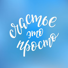 Naklejka na ściany i meble Happiness is easy Russian Typography