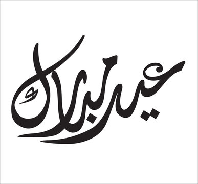Eid Mubarak - Arabic Calligraphy